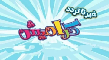 استقبل الإشارة.. تردد قناة كراميش 2025 على النايل سات والعرب سات بجودة HD